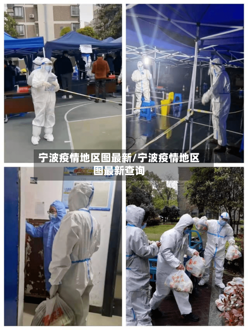 宁波疫情地区图最新/宁波疫情地区图最新查询-第1张图片