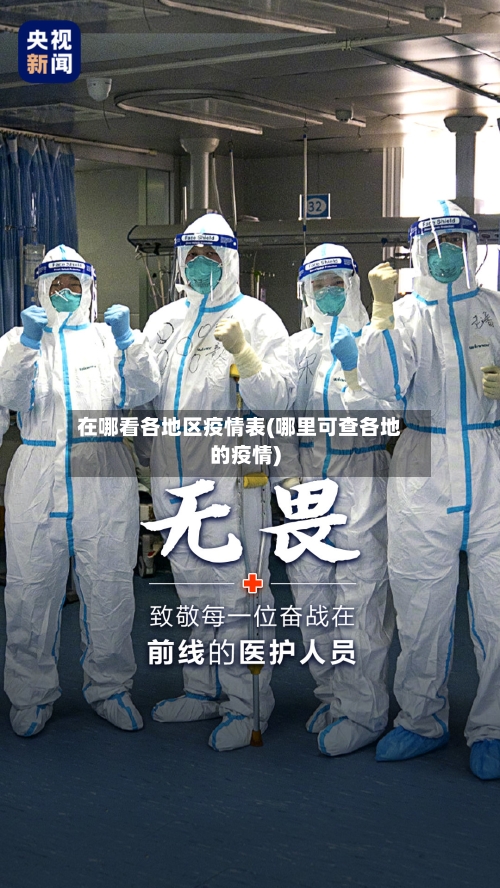 在哪看各地区疫情表(哪里可查各地的疫情)-第1张图片