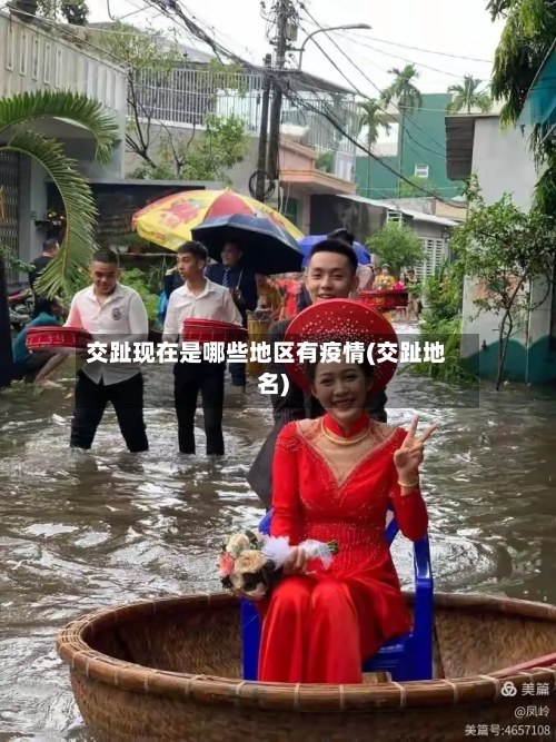 交趾现在是哪些地区有疫情(交趾地名)-第1张图片