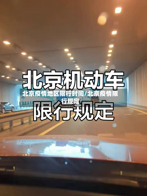 北京疫情地区限行时间/北京疫情限行规定-第1张图片