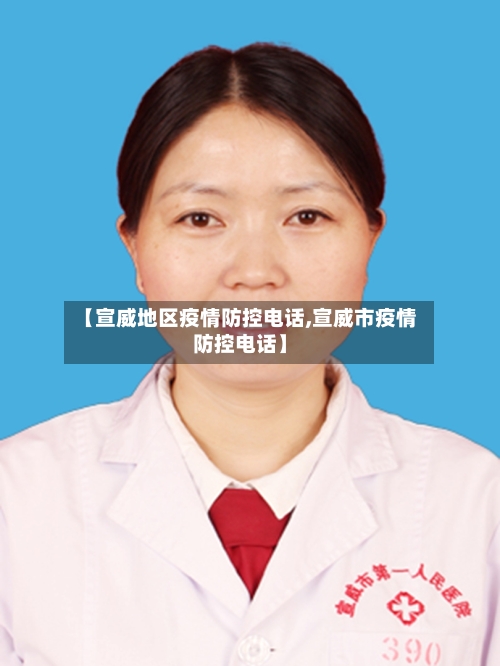 【宣威地区疫情防控电话,宣威市疫情防控电话】-第1张图片