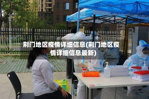 荆门地区疫情详细信息(荆门地区疫情详细信息最新)-第1张图片