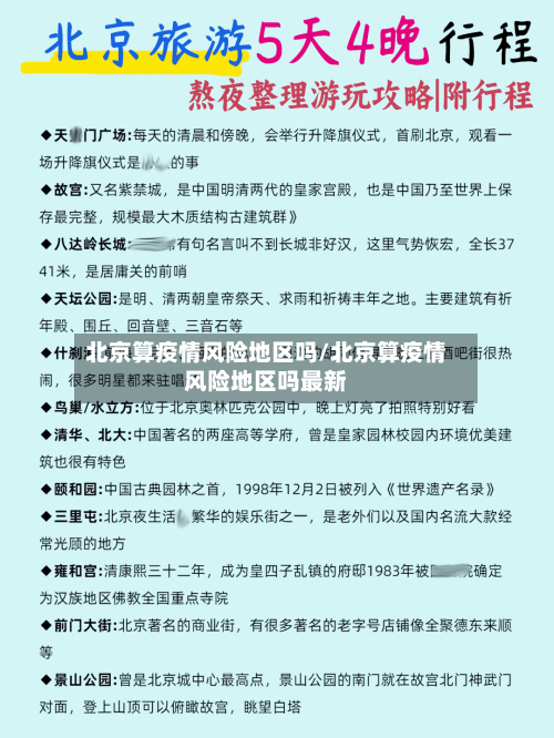 北京算疫情风险地区吗/北京算疫情风险地区吗最新-第1张图片