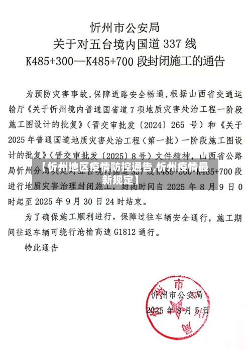【忻州地区疫情防控通告,忻州疫情最新规定】-第1张图片