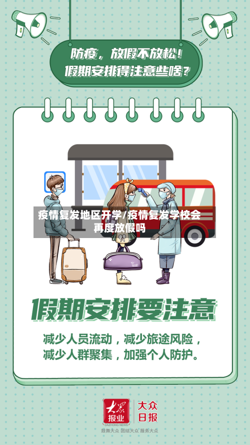 疫情复发地区开学/疫情复发学校会再度放假吗-第1张图片
