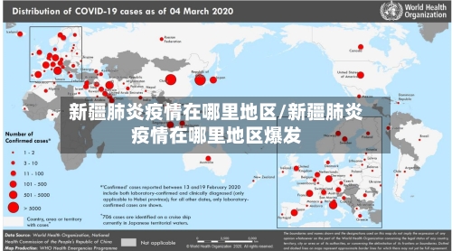 新疆肺炎疫情在哪里地区/新疆肺炎疫情在哪里地区爆发-第2张图片