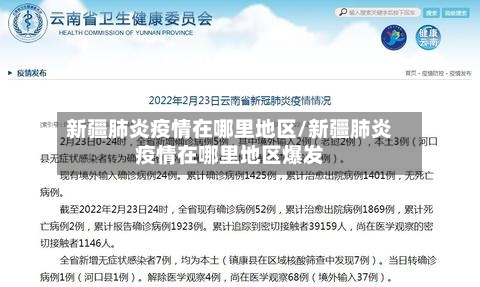 新疆肺炎疫情在哪里地区/新疆肺炎疫情在哪里地区爆发-第1张图片