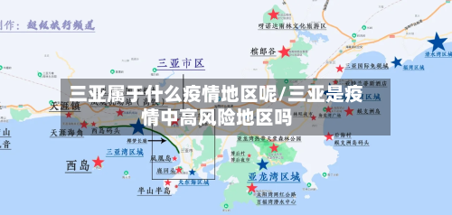 三亚属于什么疫情地区呢/三亚是疫情中高风险地区吗-第3张图片