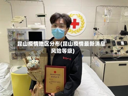 昆山疫情地区分布(昆山疫情最新消息风险等级)-第3张图片