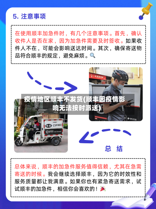 疫情地区顺丰不发货(顺丰因疫情影响无法按时派送)-第1张图片