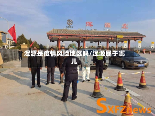 浑源是疫情风险地区吗/浑源属于哪儿-第1张图片