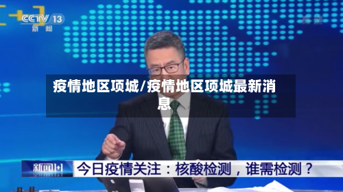 疫情地区项城/疫情地区项城最新消息-第1张图片