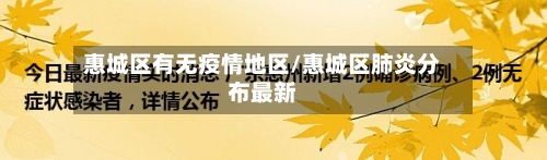 惠城区有无疫情地区/惠城区肺炎分布最新-第2张图片