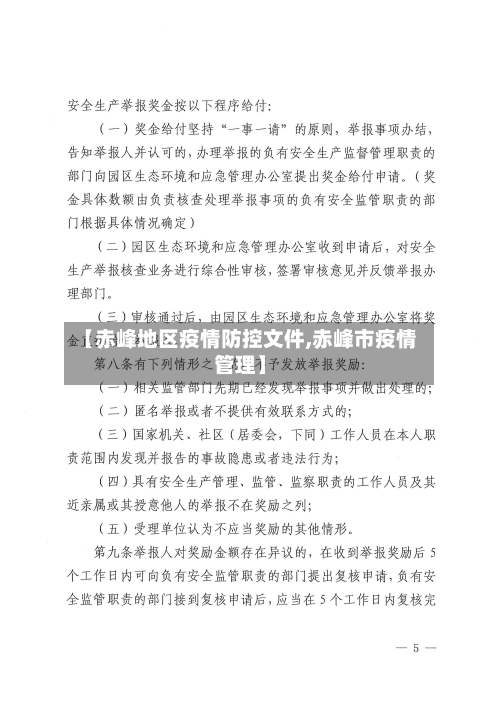 【赤峰地区疫情防控文件,赤峰市疫情管理】-第2张图片