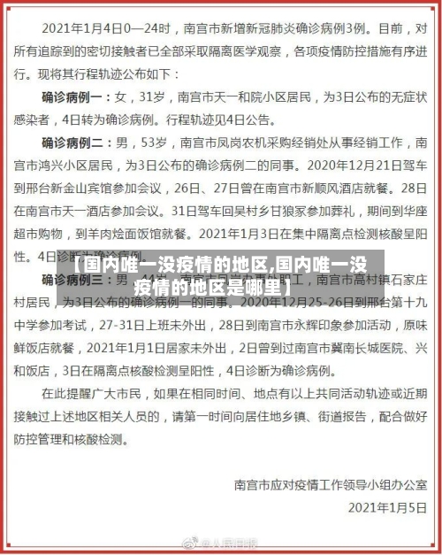 【国内唯一没疫情的地区,国内唯一没疫情的地区是哪里】-第2张图片