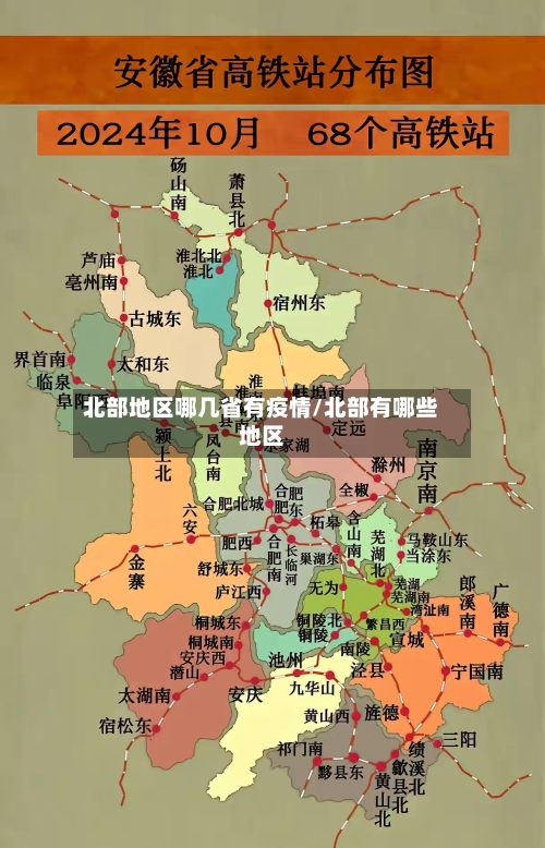 北部地区哪几省有疫情/北部有哪些地区-第3张图片