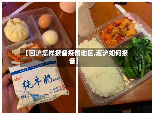 【回沪怎样报备疫情地区,返沪如何报备】-第1张图片