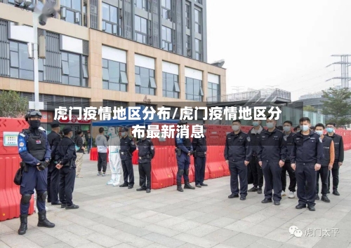 虎门疫情地区分布/虎门疫情地区分布最新消息-第1张图片