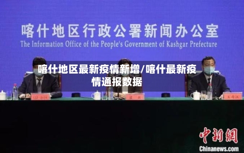 喀什地区最新疫情新增/喀什最新疫情通报数据-第1张图片
