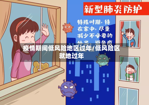 疫情期间低风险地区过年/低风险区就地过年-第1张图片