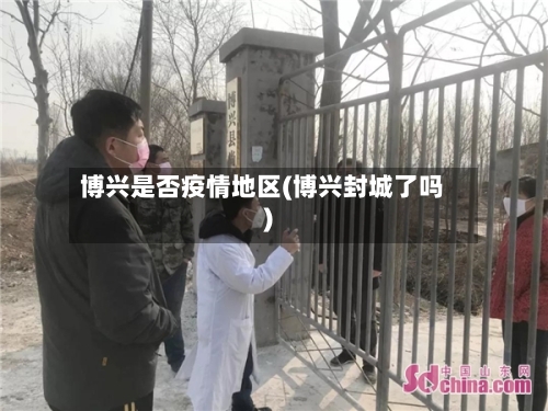 博兴是否疫情地区(博兴封城了吗)-第3张图片