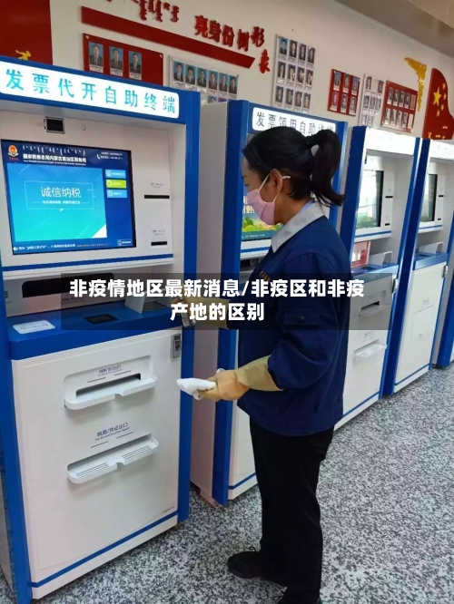非疫情地区最新消息/非疫区和非疫产地的区别-第2张图片