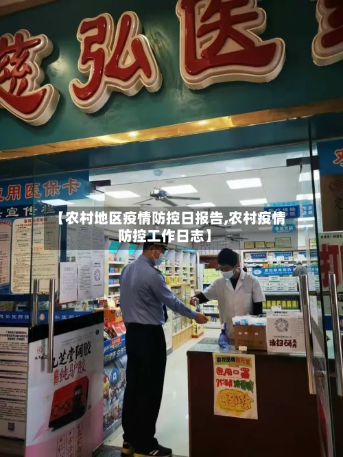 【农村地区疫情防控日报告,农村疫情防控工作日志】-第3张图片