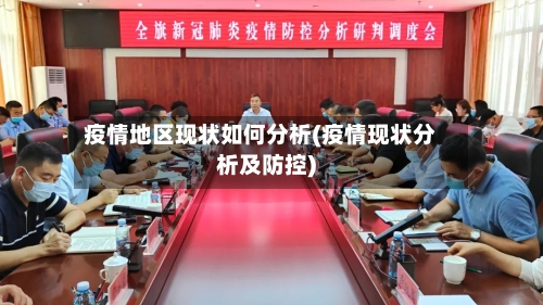 疫情地区现状如何分析(疫情现状分析及防控)-第3张图片