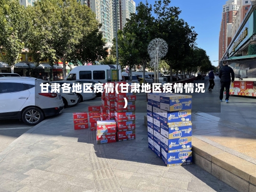 甘肃各地区疫情(甘肃地区疫情情况)-第1张图片