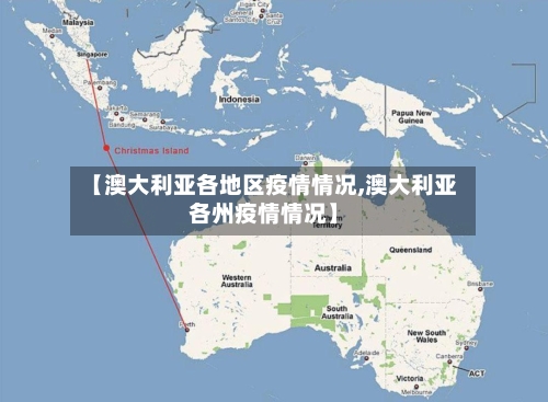 【澳大利亚各地区疫情情况,澳大利亚各州疫情情况】-第3张图片