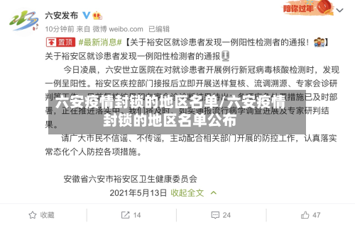 六安疫情封锁的地区名单/六安疫情封锁的地区名单公布-第1张图片