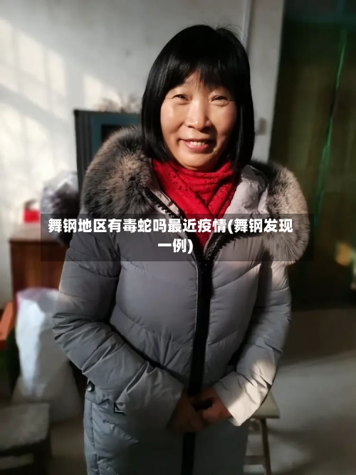 舞钢地区有毒蛇吗最近疫情(舞钢发现一例)-第3张图片