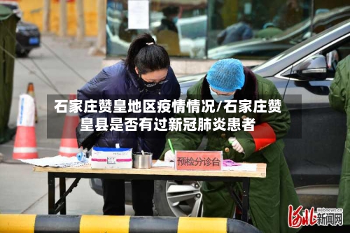 石家庄赞皇地区疫情情况/石家庄赞皇县是否有过新冠肺炎患者-第2张图片
