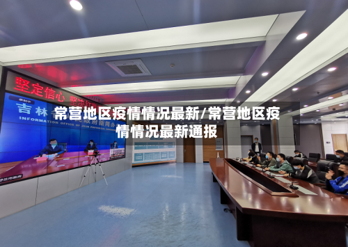 常营地区疫情情况最新/常营地区疫情情况最新通报-第2张图片