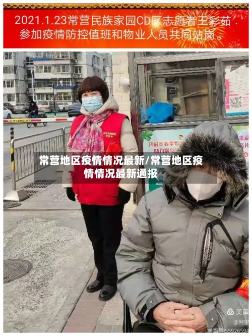 常营地区疫情情况最新/常营地区疫情情况最新通报-第3张图片