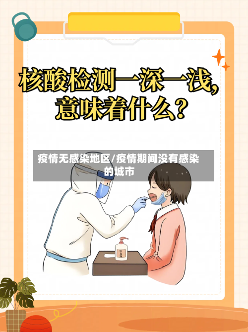 疫情无感染地区/疫情期间没有感染的城市-第1张图片