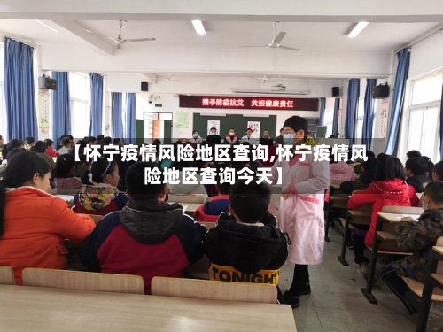 【怀宁疫情风险地区查询,怀宁疫情风险地区查询今天】-第1张图片