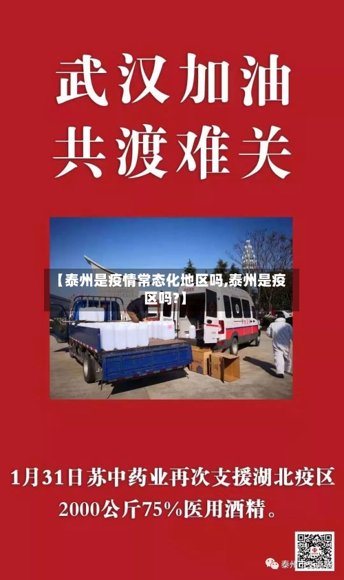 【泰州是疫情常态化地区吗,泰州是疫区吗?】-第3张图片