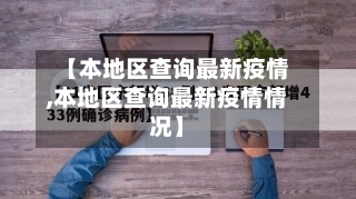 【本地区查询最新疫情,本地区查询最新疫情情况】-第1张图片