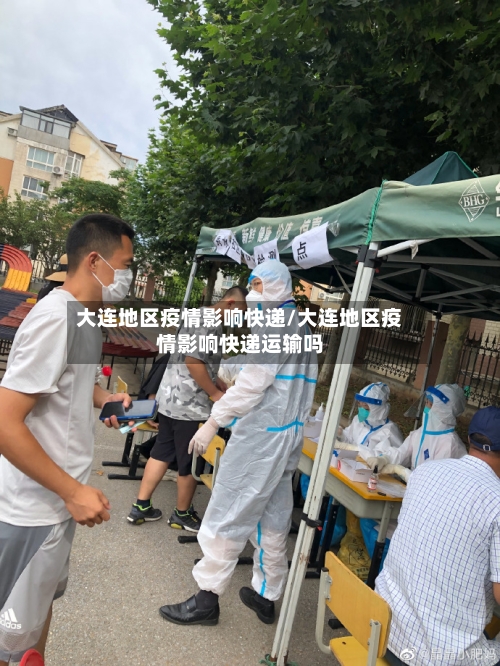 大连地区疫情影响快递/大连地区疫情影响快递运输吗-第1张图片