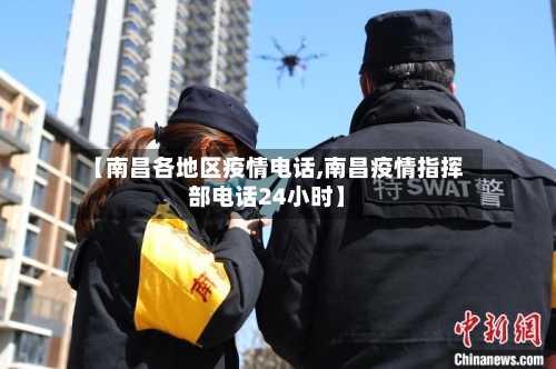 【南昌各地区疫情电话,南昌疫情指挥部电话24小时】-第1张图片