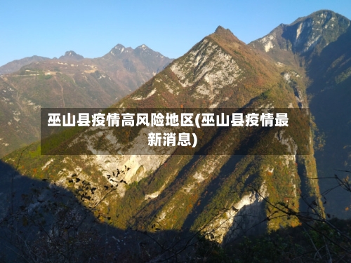 巫山县疫情高风险地区(巫山县疫情最新消息)-第1张图片