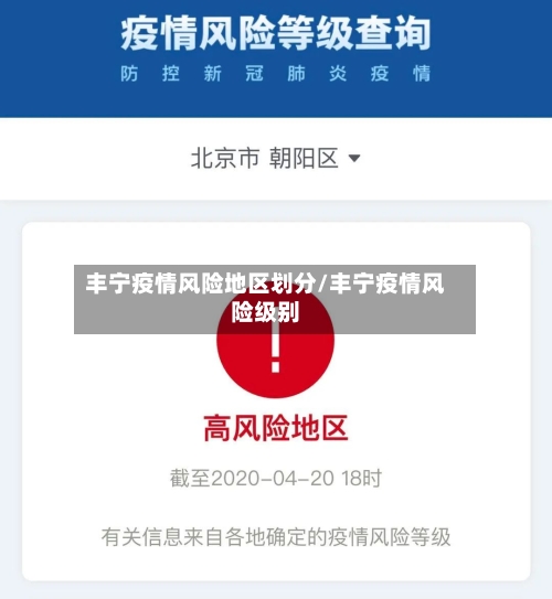 丰宁疫情风险地区划分/丰宁疫情风险级别-第1张图片