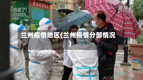 兰州疫情地区(兰州疫情分部情况)-第1张图片