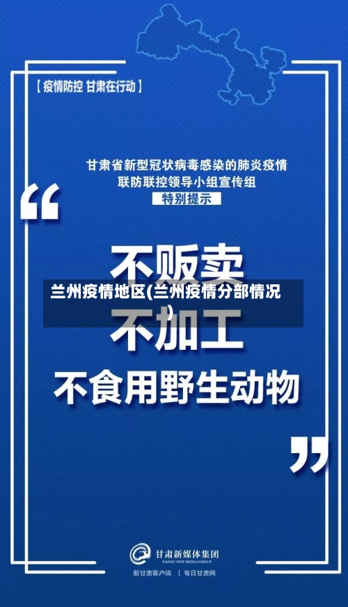 兰州疫情地区(兰州疫情分部情况)-第3张图片