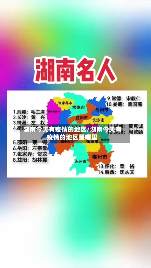 湖南今天有疫情的地区/湖南今天有疫情的地区是哪里-第1张图片