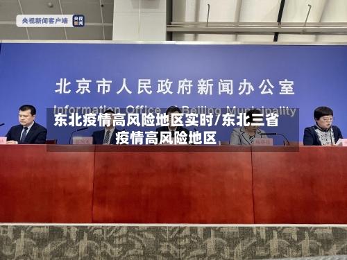 东北疫情高风险地区实时/东北三省疫情高风险地区-第1张图片