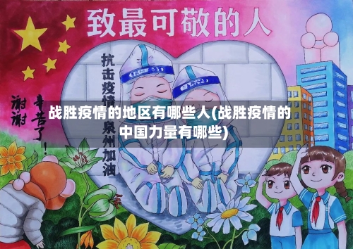 战胜疫情的地区有哪些人(战胜疫情的中国力量有哪些)-第1张图片
