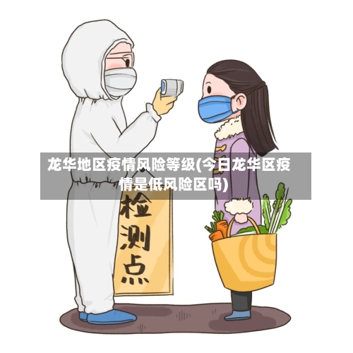 龙华地区疫情风险等级(今日龙华区疫情是低风险区吗)-第1张图片