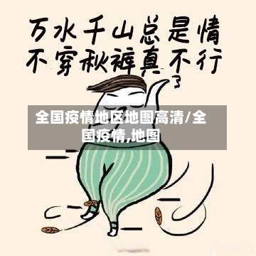 全国疫情地区地图高清/全国疫情,地图-第2张图片